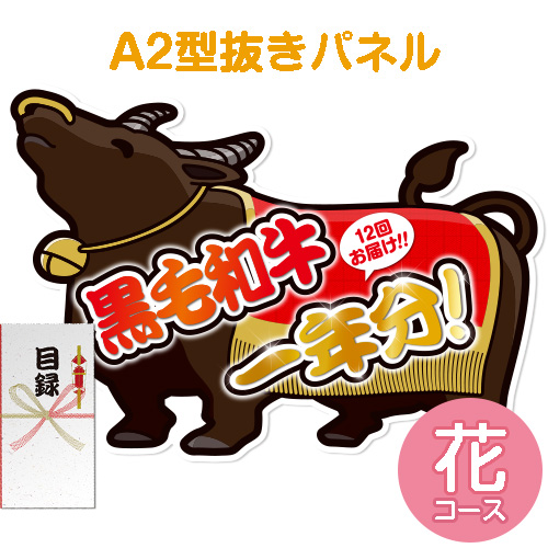 お肉一年分　黒毛和牛 花コース