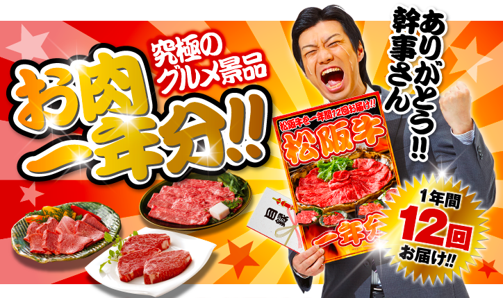 お肉一年分（頒布会・定期便）