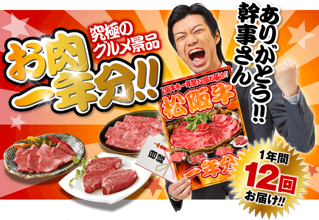 お肉一年分（頒布会・定期便）