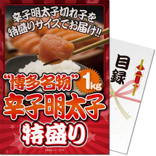 【パネもく！景品】博多名物！辛子明太子特盛り１kg（A4パネル付）[当日出荷可]