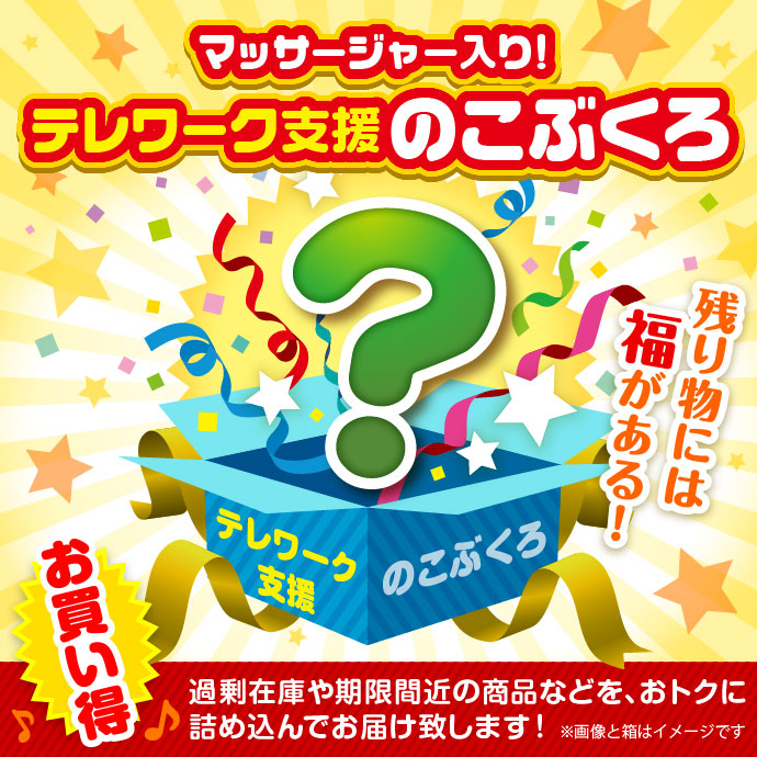 ★3個限定!★「マッサージャー入り!テレワーク支援」のこぶくろ