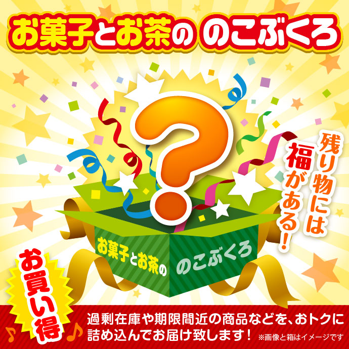 ★5個限定!★「お菓子とお茶の」のこぶくろ