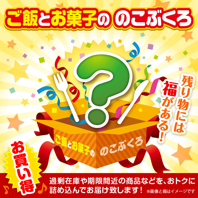 ★5個限定!★「ご飯とお菓子の」のこぶくろ