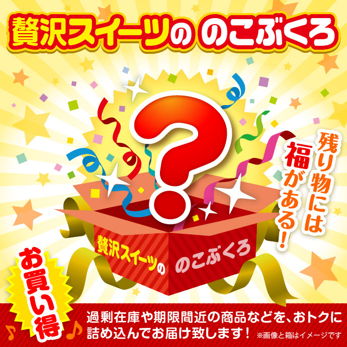 ★5個限定!★「贅沢スイーツの」のこぶくろ