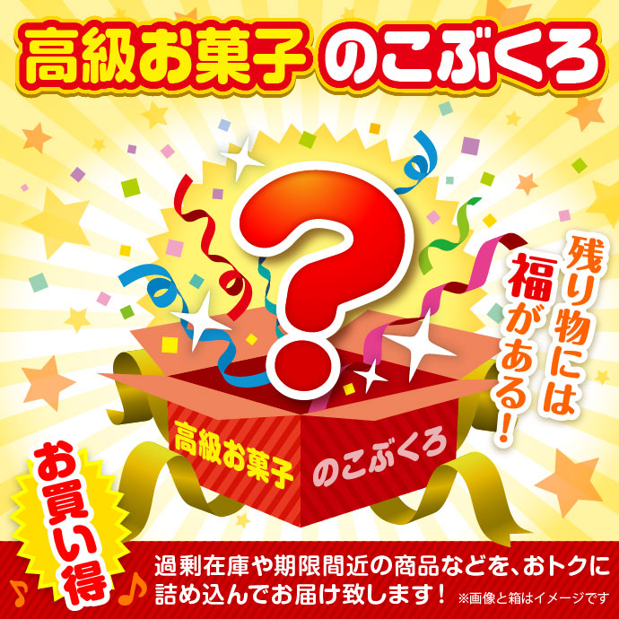 ★5個限定!★「高級お菓子」のこぶくろ