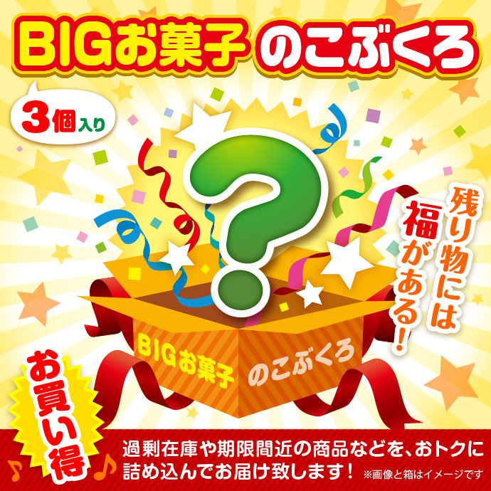 ★5個限定!★「BIGお菓子(3個入り!)」のこぶくろ