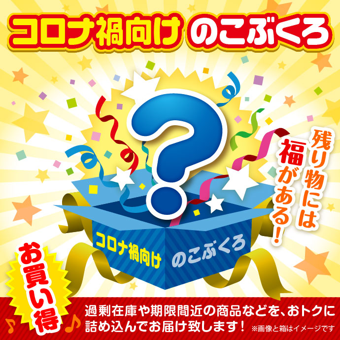 ★5個限定!★「コロナ禍向け」のこぶくろ