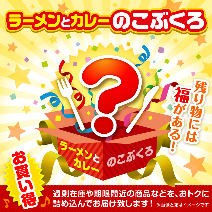 ★5個限定!★「ラーメンとカレー」のこぶくろ