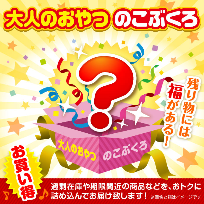 ★5個限定!★「大人のおやつ」のこぶくろ