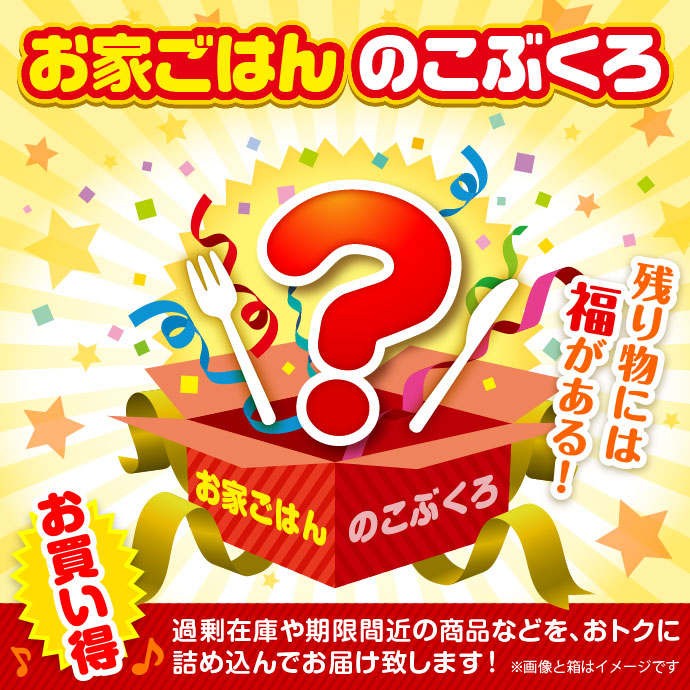 ★5個限定!★「お家ごはん」のこぶくろ