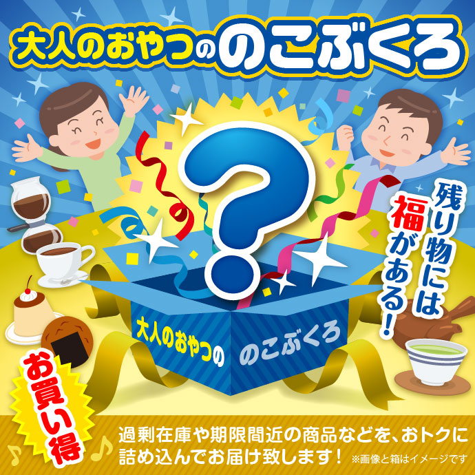 ★5個限定!★「大人のおやつの」のこぶくろ
