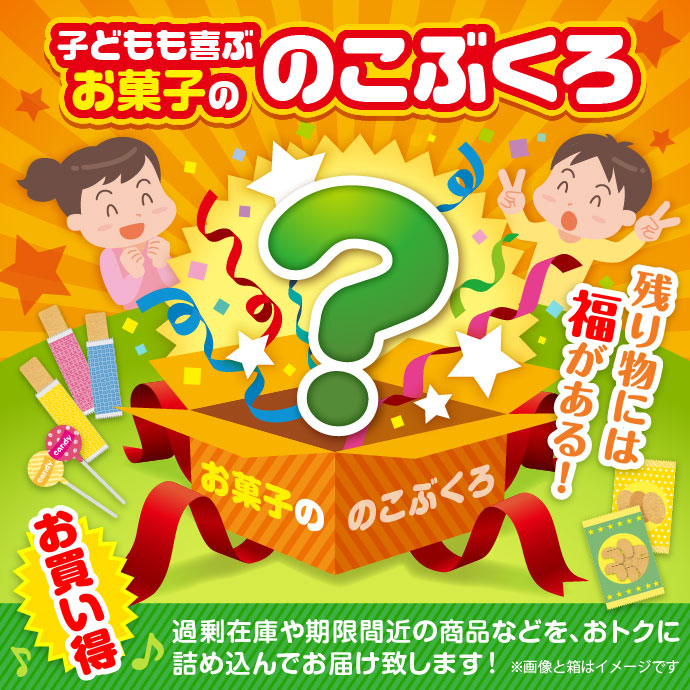 ★5個限定!★「子どもも喜ぶお菓子の」のこぶくろ