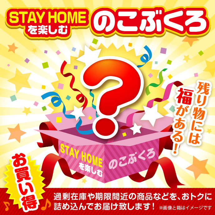 ★5個限定!★「STAY HOMEを楽しむ」のこぶくろ