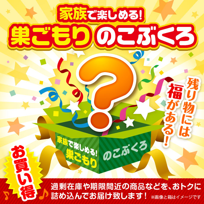 ★5個限定!★「家族で楽しめる!巣ごもり」のこぶくろ