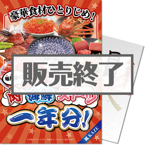 【パネもく！】豪華食材ひとりじめ！肉・海鮮・スイーツ1年分 風コース （A4パネル付）[当日出荷可]