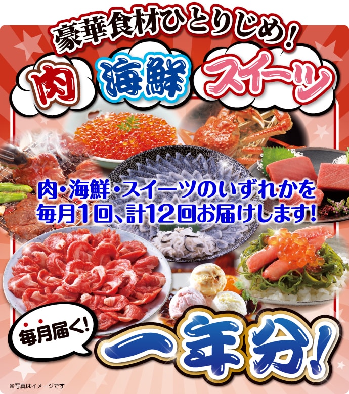 豪華食材ひとりじめ!肉・海鮮・スイーツ1年分 風コース