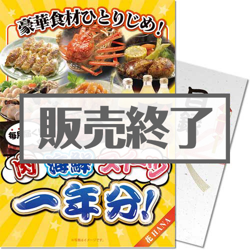 【パネもく！】豪華食材ひとりじめ！肉・海鮮・スイーツ1年分 花コース（A4パネル付）[当日出荷可]