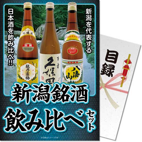 【パネもく！】新潟銘酒飲み比べセット