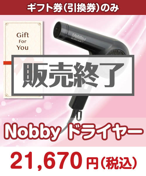 nobby ドライヤー