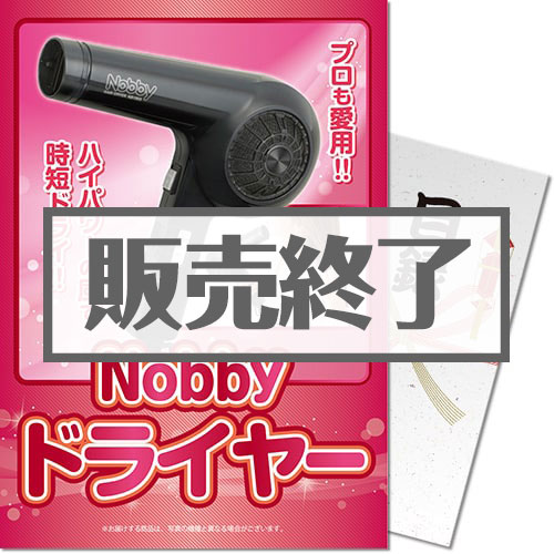 【パネもく！】Nobby ドライヤー（A4パネル付）[当日出荷可]