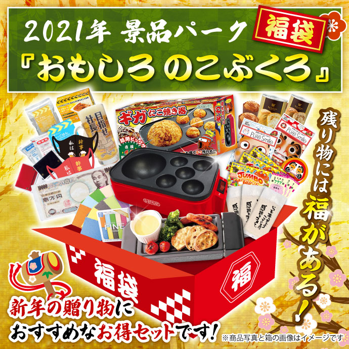 2021年景品パーク福袋「おもしろのこぶくろ」