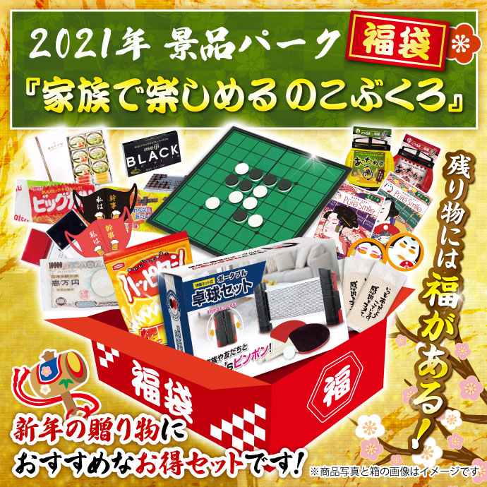 2021年景品パーク福袋「おもしろのこぶくろ」