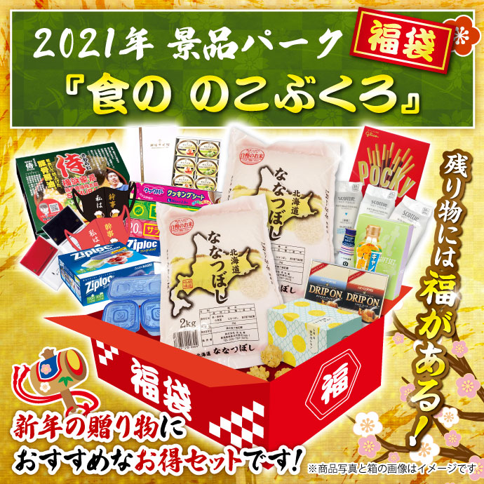 2021年景品パーク福袋「食ののこぶくろ」