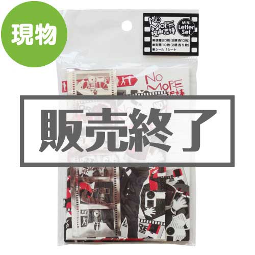 ＜在庫かぎり＞NO MORE 映画泥棒ミニレターセット【現物】
