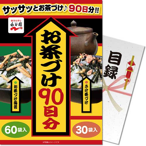 【パネもく！】永谷園お茶づけ90日分
