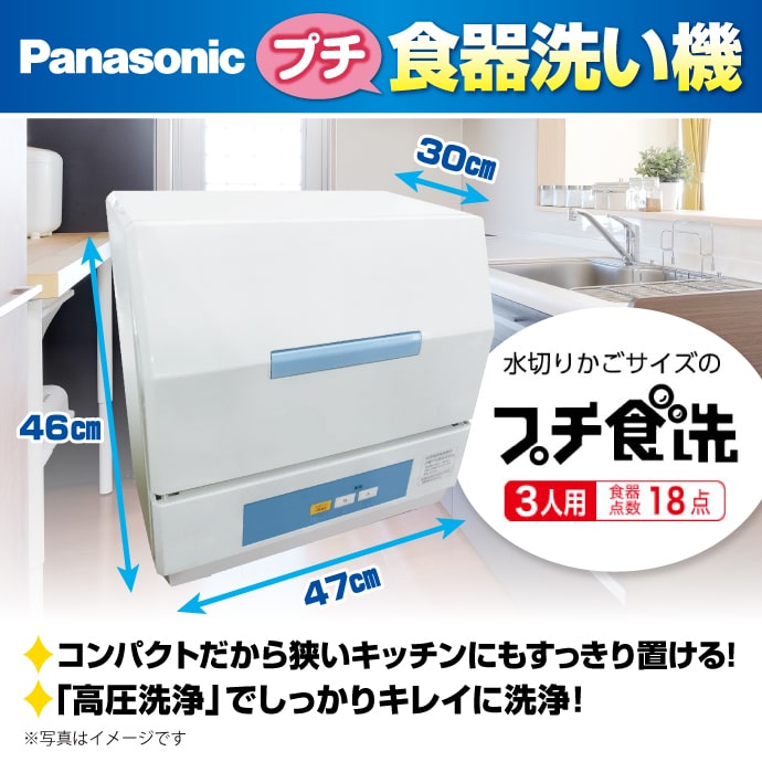 Panasonic プチ食器洗い機