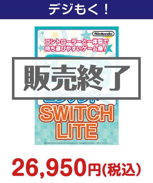 ニンテンドー SWITCH LITE