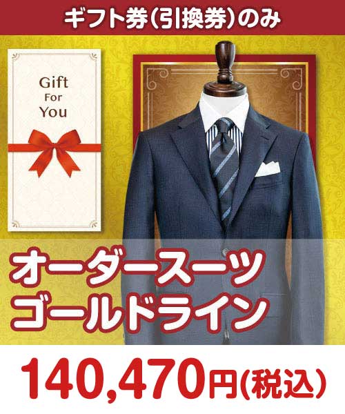 【ギフト券オーダースーツ ゴールドライン