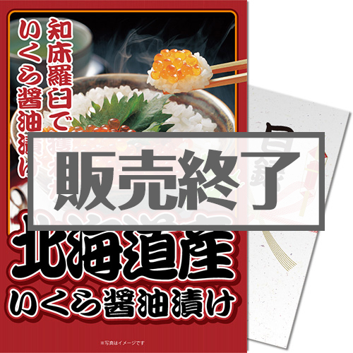 【パネもく！】北海道産いくら醤油漬け（A4パネル付）