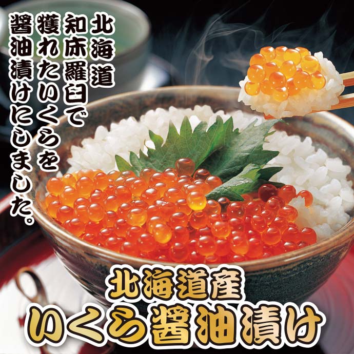 北海道産いくらの醤油漬け