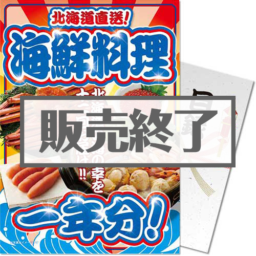 【パネもく！】北海道直送！海鮮料理一年分（A4パネル付）