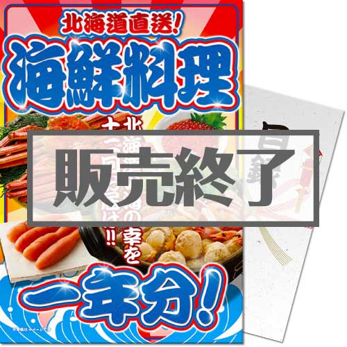 【パネもく！】北海道直送！海鮮料理一年分（A3パネル付）[当日出荷可]