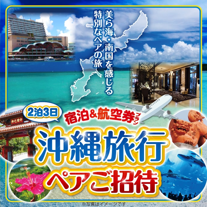 沖縄ホテル宿泊+往復航空券ペア２泊３日