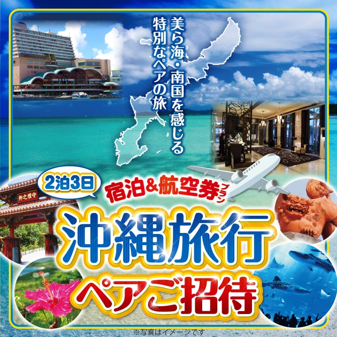 沖縄ホテル宿泊+往復航空券ペア2泊3日