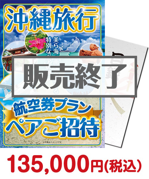 沖縄旅行 航空券プラン ペアご招待