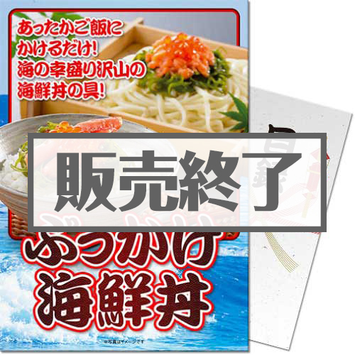【パネもく！】ぶっかけ海鮮丼セット（A4パネル付）
