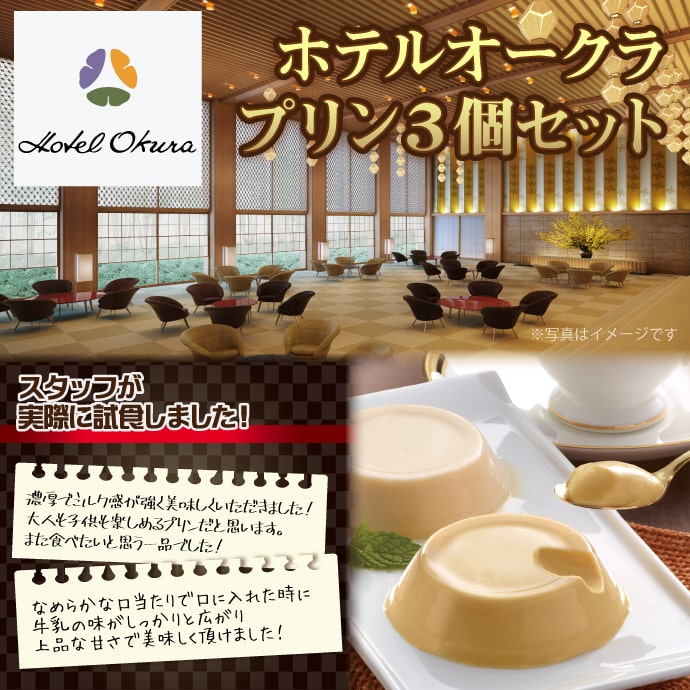 ホテルオークラプリン3個セット
