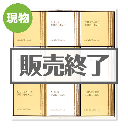 ホテルオークラプリン9個セット【現物】