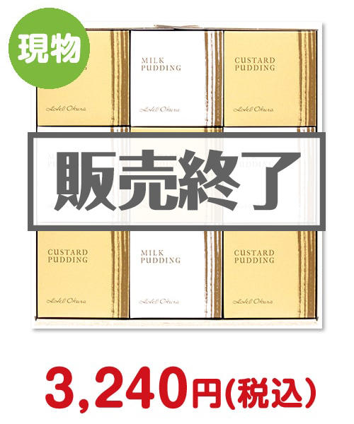 ホテルオークラプリン9個セット