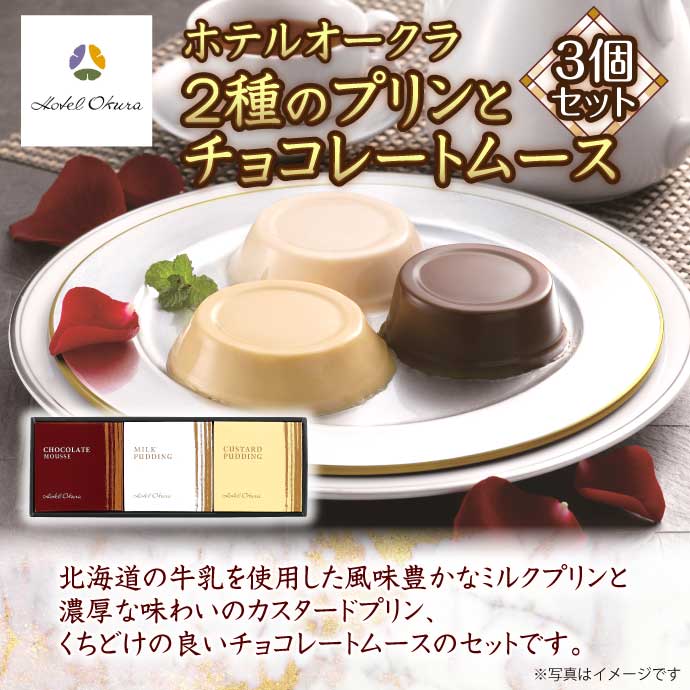 「ホテルオークラ」　2種のプリンとチョコレートムース（3個セット）