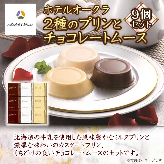 「ホテルオークラ」　2種のプリンとチョコレートムース（9個セット）