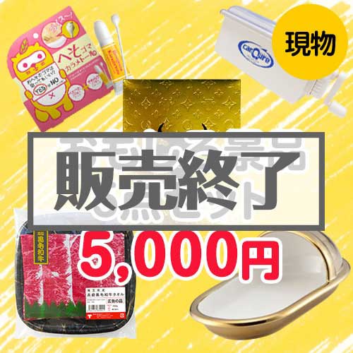 【楽々まとめ買い景品セット：当選者5名様向け】おもしろ景品5点セット