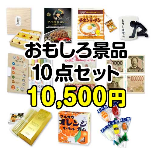 【楽々まとめ買い景品セット：当選者10名様向け】おもしろ景品10点セット[現物]