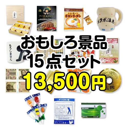 楽々まとめ買い景品セット：当選者15名様向け】おもしろ景品15点セット