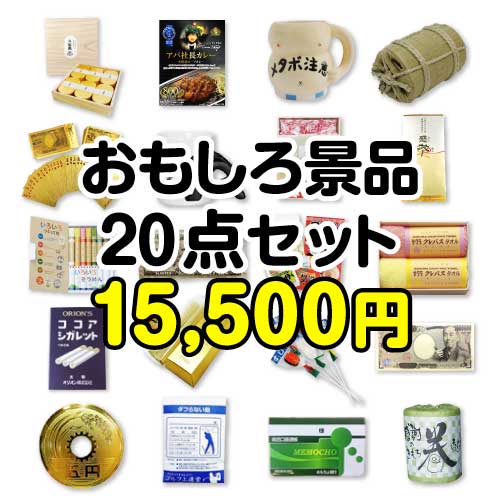 【楽々まとめ買い景品セット：当選者20名様向け】おもしろ景品20点セット[現物]