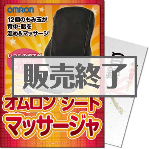 【パネもく！】OMRONシートマッサージャ（A4パネル付）[当日出荷可]